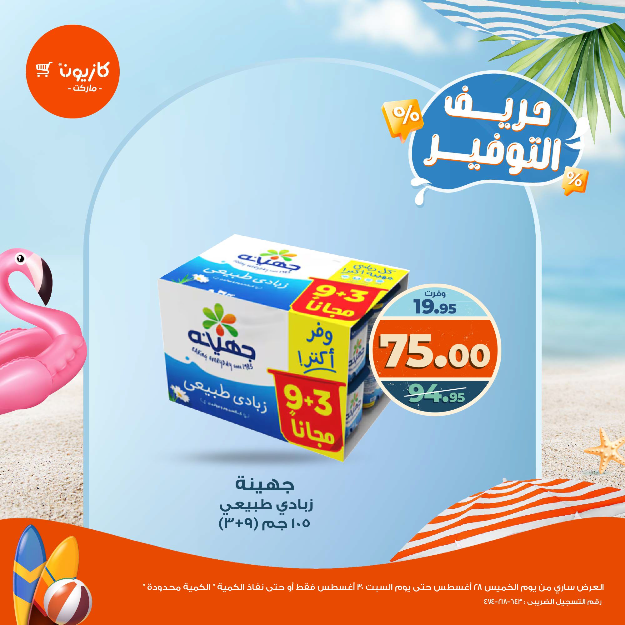 kazyon offers from 28aug to 2aug 2025 عروض كازيون من 28 أغسطس حتى 2 أغسطس 2025 صفحة رقم 1